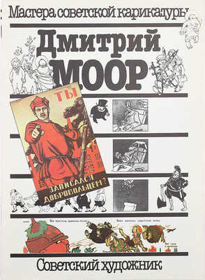 Подборка из четырех выпусков серии «Мастера советской карикатуры»: